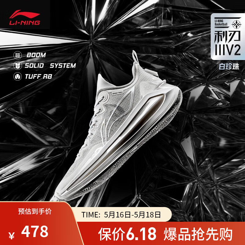 LI-NING 李宁 利刃 3 V2 男子篮球鞋 ABAT057-3 珍珠白 42 478元（需用券）
