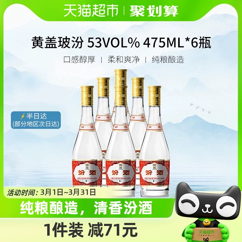 春焕新、88VIP：汾酒 黄盖玻汾 53%vol 清香型白酒 475ml*6瓶 整箱装 273.1元（需