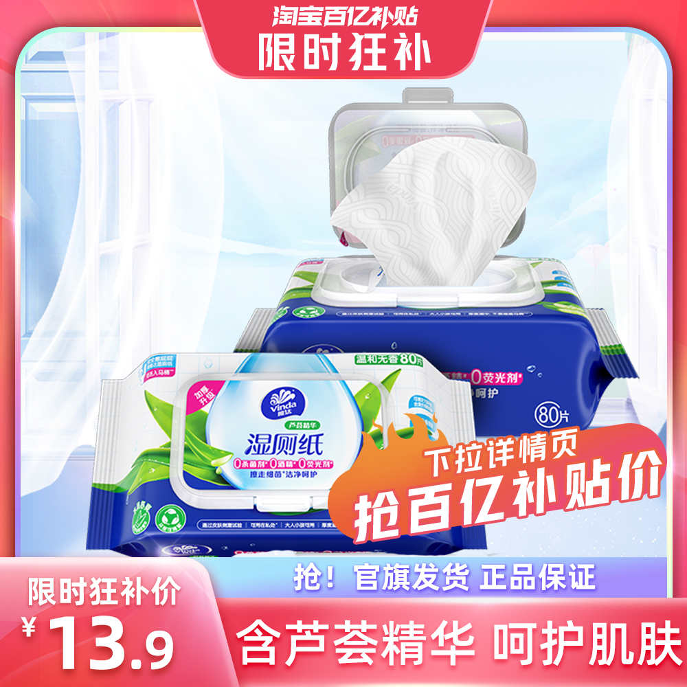 维达 芦荟精华湿厕纸 80片*2包 13.9元