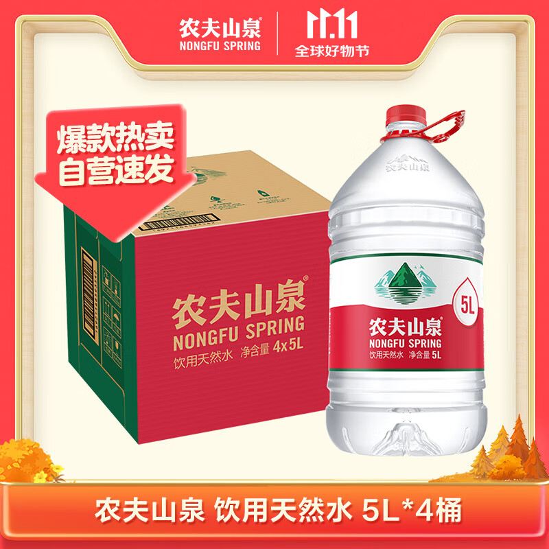 今日必买：农夫山泉 饮用天然水 5L*4桶 27.8元
