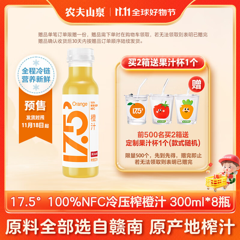 NONGFU SPRING 农夫山泉 17.5°100%NFC鲜果冷压榨橙汁300ml 73.9元（需用券）