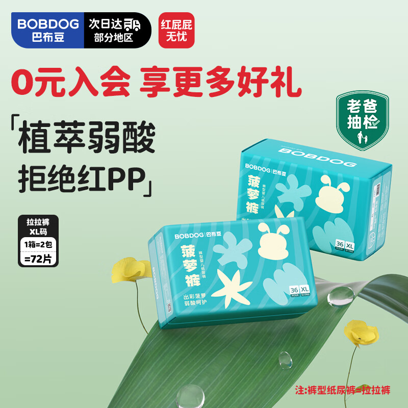 巴布豆 新菠萝婴儿尿不湿拉拉裤 轻盈透气动感贴合植萃弱酸 XL码72片/箱(2包