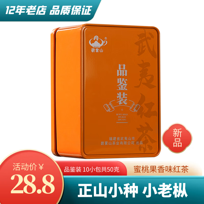 碧雾山 小老枞正山小种红茶茶叶武夷山特级养胃品鉴装 8.88元（需用券）