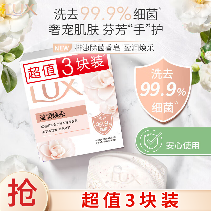 LUX 力士 靓肤香皂三块装 盈润焕采100gx3 6.78元（需用券）