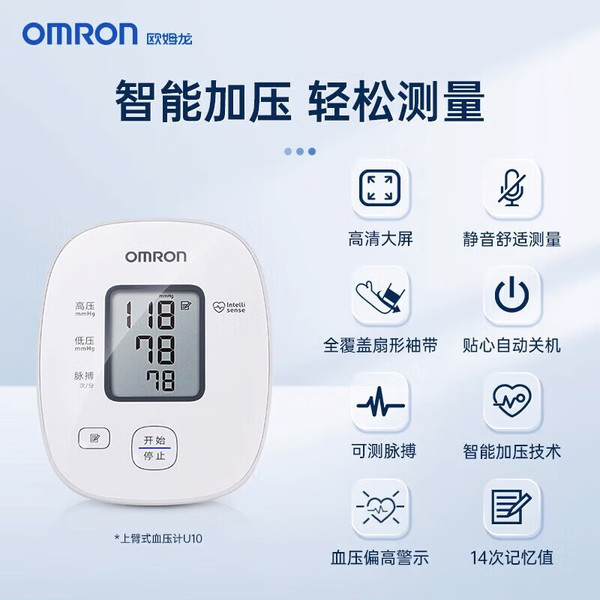 OMRON 欧姆龙 上臂式电子血压计 U10