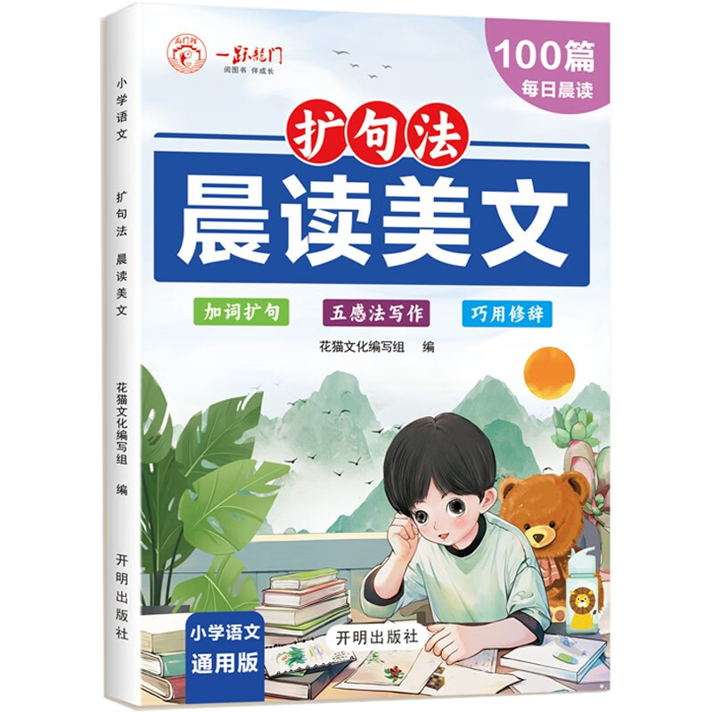 晨读美文 扩句法 小语文通用作文扩句法 11.3元