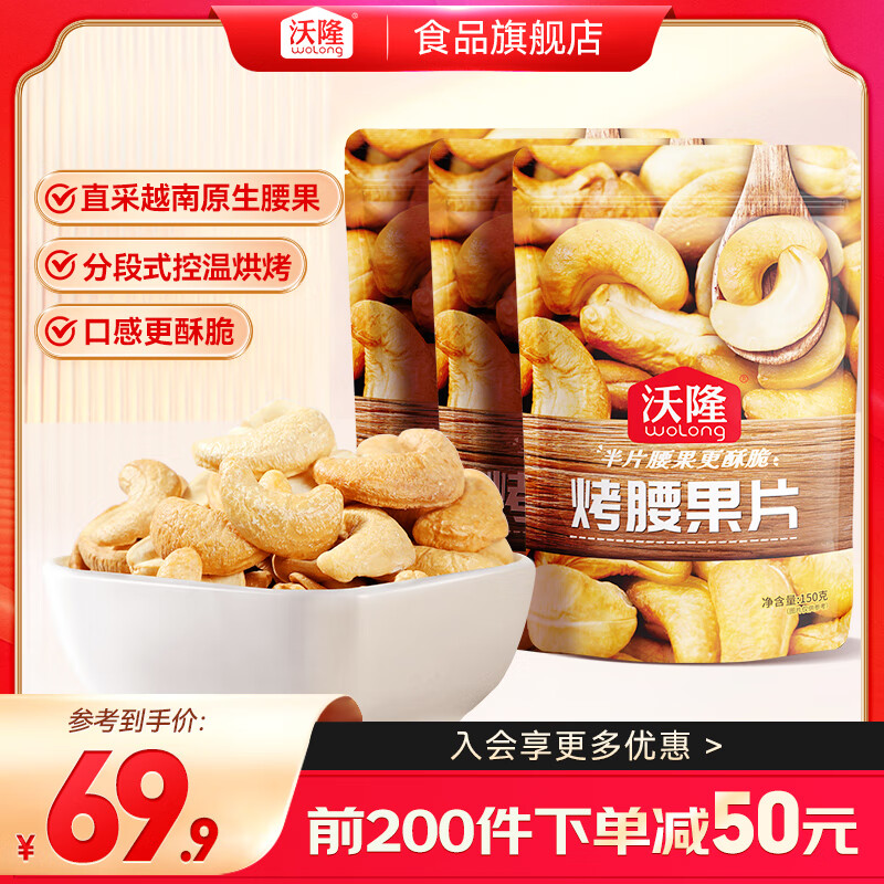 沃隆 烤腰果片150g*3袋 29.9元（需领券）