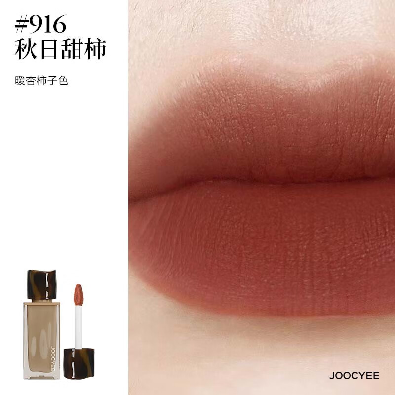 酵色 Joocyee 原生裸色粉雾唇釉 #916秋日甜柿 24.97元（需买2件，需用券）