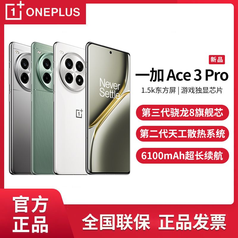 百亿补贴：一加 OnePlus Ace 3 Pro 新品 第三代骁龙8旗舰芯片超长续航 16+512GB 239