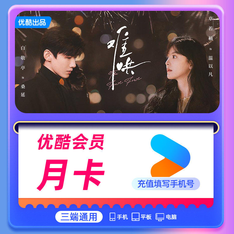 优酷 会员svip 月卡/季卡/年卡酷喵youku黄金会员视频 5.8元