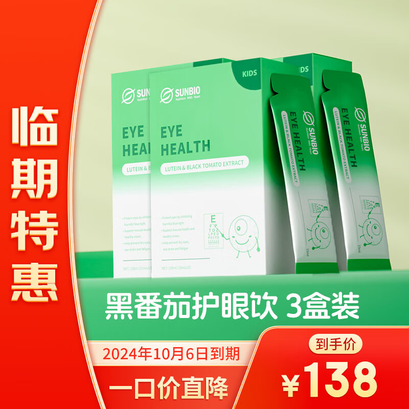 Sunbio 黑番茄护眼饮超级花青素 酸甜口味（3盒30袋） 46元