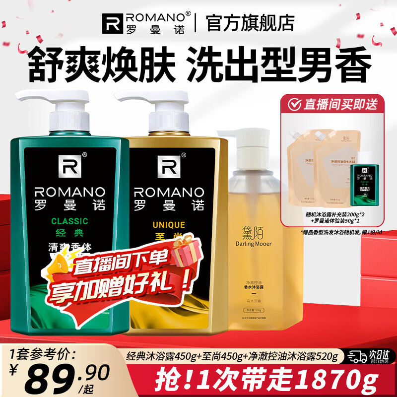 罗曼诺 ROMANO 男士沐浴露洗发水家庭套装长效留香 经典450g+至尚450g+净澈控油