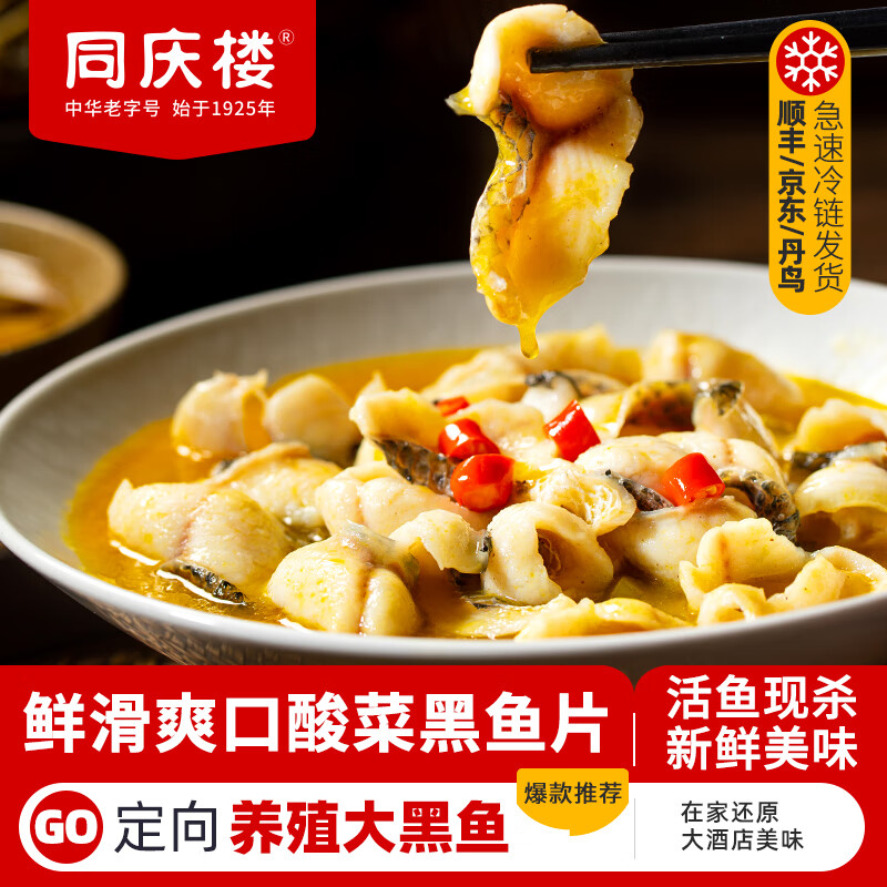同庆楼 酸菜黑鱼片快手预制菜方便半成品菜速食生鲜加热即食中华 酸菜黑鱼片450g 12.48元(需买4件,需用券)