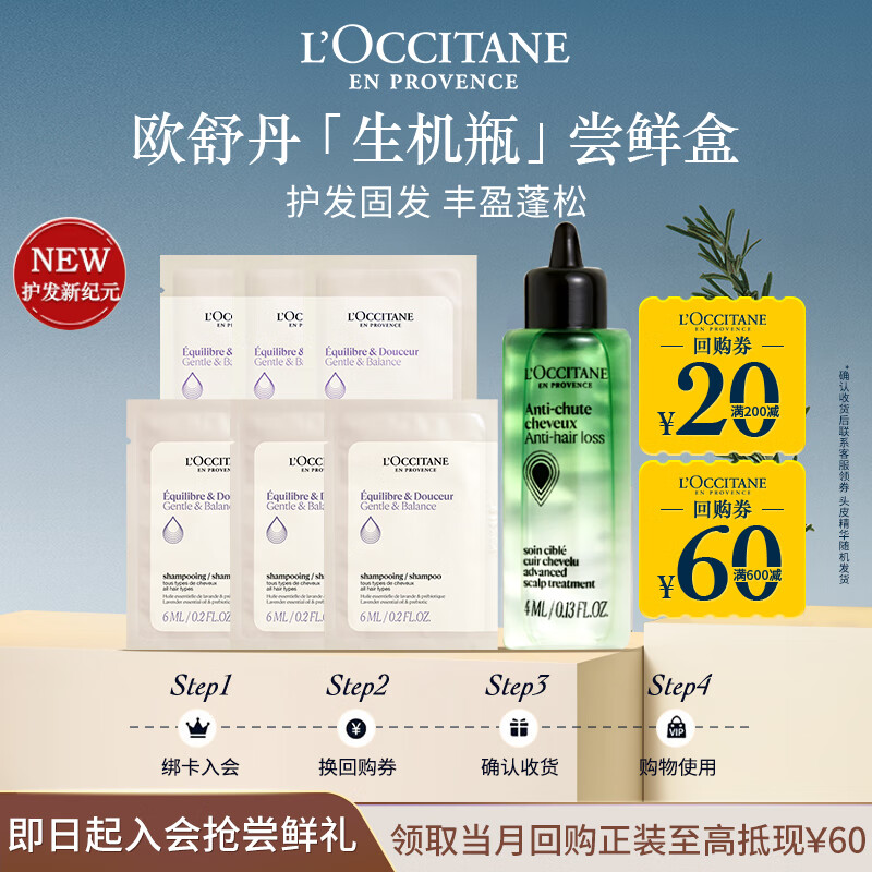 L'OCCITANE 欧舒丹 平衡洗护派样（洗、护发各6ml*3+头皮精华4ml*1） 3.41元（需用