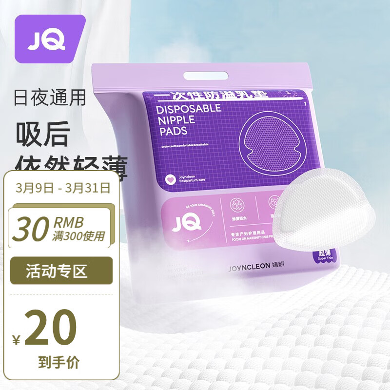 Joyncleon 婧麒 防溢乳垫哺乳期防漏一次性超薄透气隔奶垫溢奶乳贴 Jyp59311 10.3