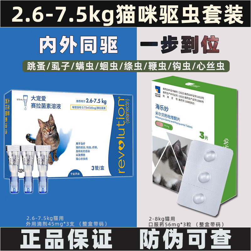 大宠爱 +海乐妙套装 猫咪驱虫药体内外同驱套餐 海乐妙56mg整盒+大宠爱45mg整