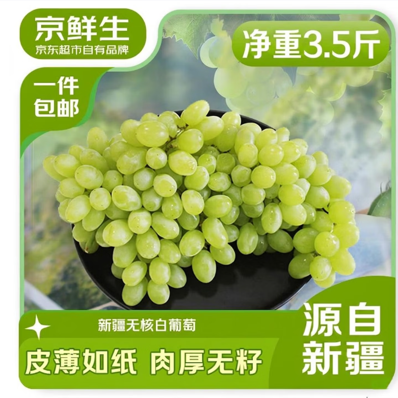 京鲜生 新疆无核白葡萄净重3.5-4斤装 生鲜水果 源头直发 易掉粒 26.91元