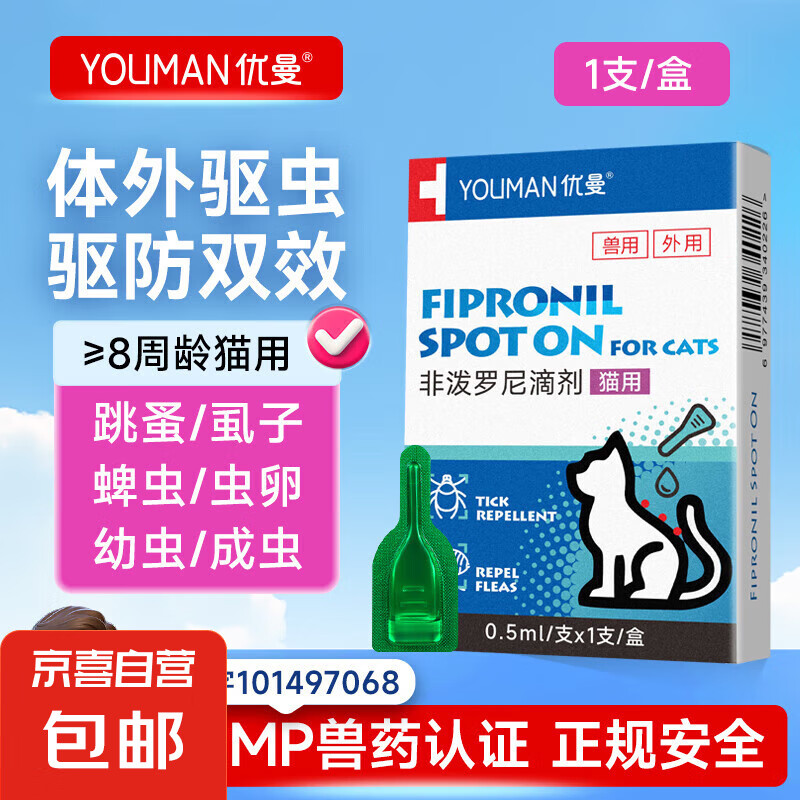 京喜 宠物犬猫咪驱虫药体外驱虫滴剂幼犬驱虫跳蚤寄生虫驱虫药打虫药除虫