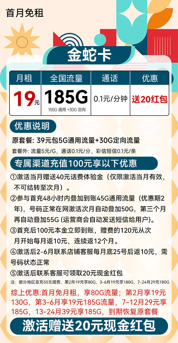 中国电信 金蛇卡 半年19元/月（第3个月起185G不限速+0.1元/分钟+首月免租）激活送20元红包