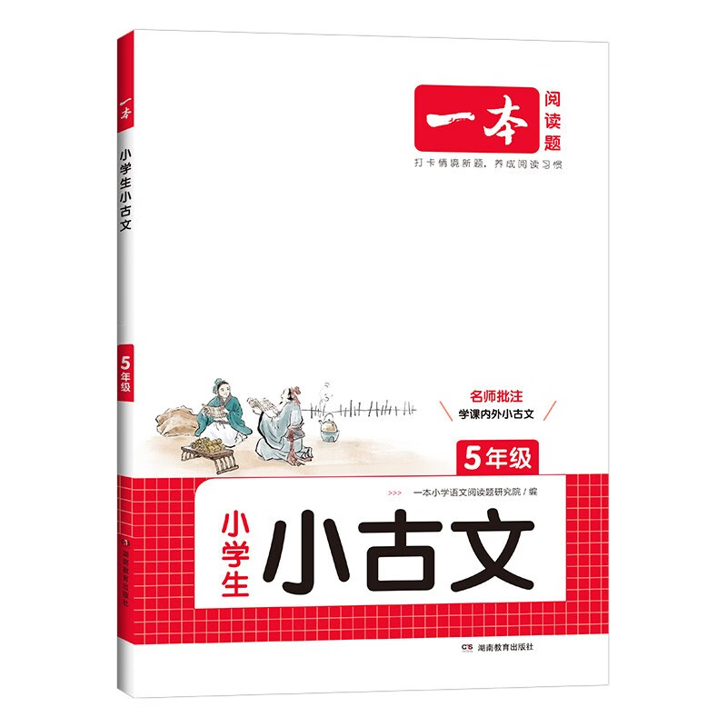 《一本·小学生小古文》（2025版、年级任选） 13.8元包邮（需用券）