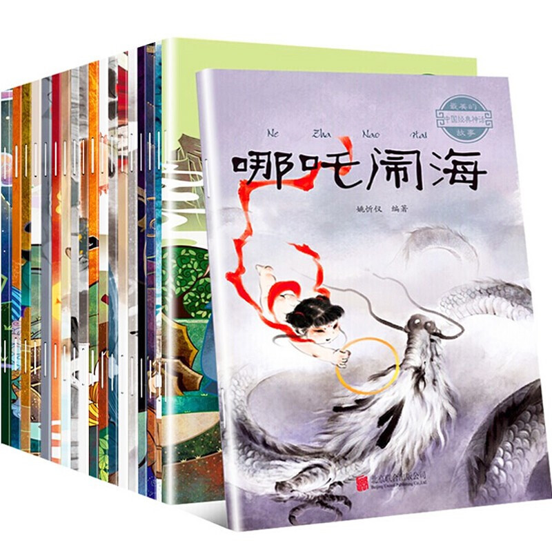 《最美的故事·中国经典神话》（套装共20册） 39.8元