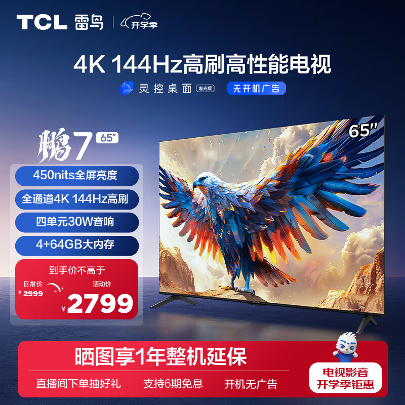 FFALCON 雷鸟 鹏7系列 65S585C 液晶电视 65英寸 4K 24款 2736.2元（需用券）