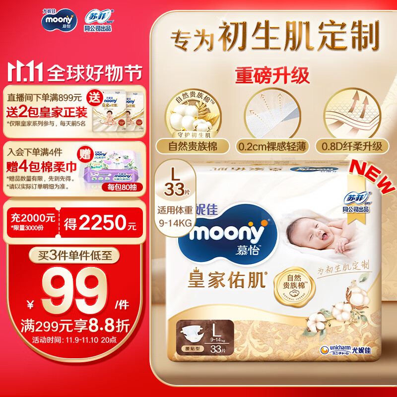 moony 尤妮佳慕怡皇家新升级亲肤透气柔软纸尿裤L33片 99元