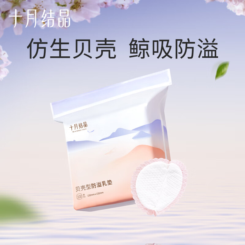 有券的上、PLUS会员：十月结晶 一次性防溢乳垫 贝壳30片 4.83元（需用券）