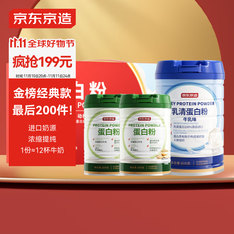 京东京造 乳清蛋白粉600g+双重蛋白粉200g*2 1000g 3罐 199元（需用券）