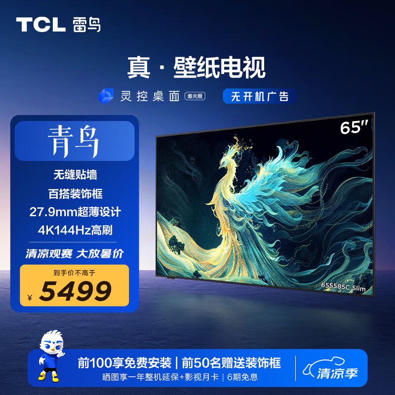 TCL 雷鸟 65英寸青鸟真壁纸电视 无缝贴墙 27.9mm一体化超薄机身 4K144Hz高刷 平
