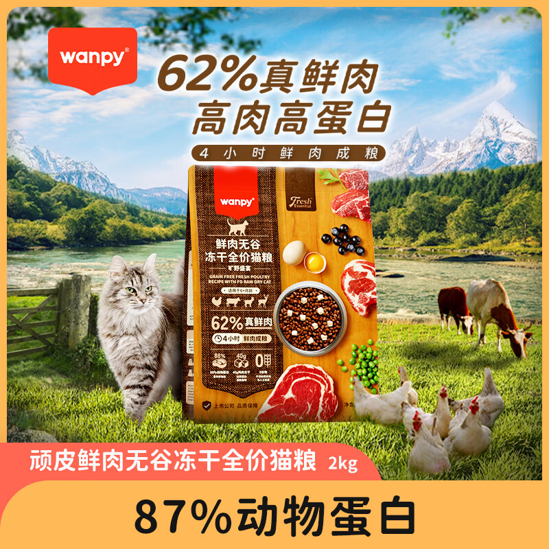 Wanpy 顽皮 鲜选狗粮62%鲜肉无谷冻干全价犬粮 旷野盛宴2kg 112.5元