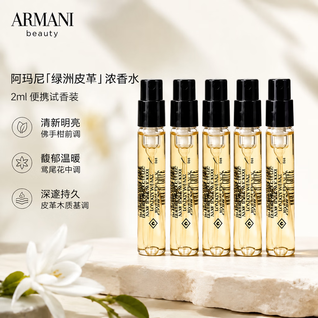 EMPORIO ARMANI ARMANI）高定私藏贵族清新香水 绿洲皮革 旅行装持久留香小样试