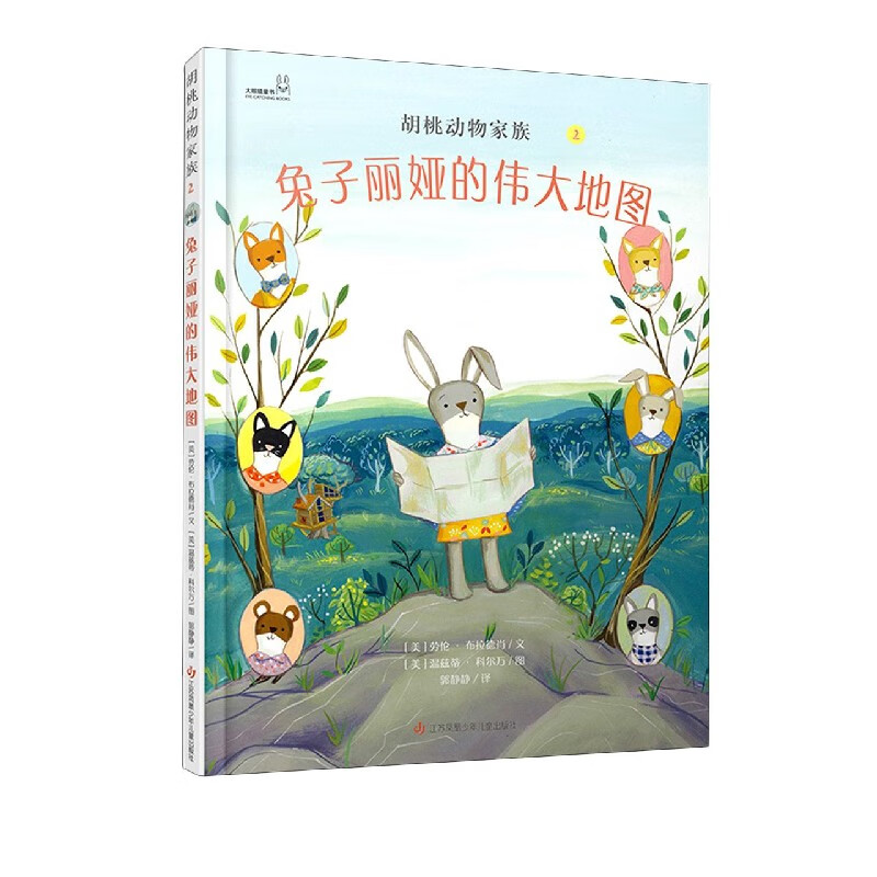 《胡桃动物家族2·兔子丽娅的伟大地图》（精装） 19.25元