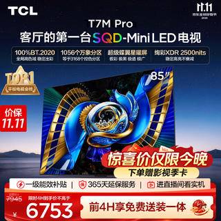 TCL 85T7M Pro 液晶电视 85英寸 固定挂架 5720.79元 - 86线报 TCL 85T7M Pro 液晶电视 85英寸 固定挂架 5720.79元 - 86线报