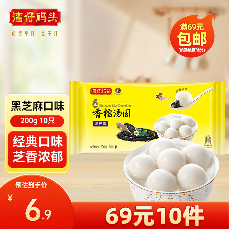 湾仔码头 香糯汤圆200g10只 三种口味 任选10件 ￥6.9