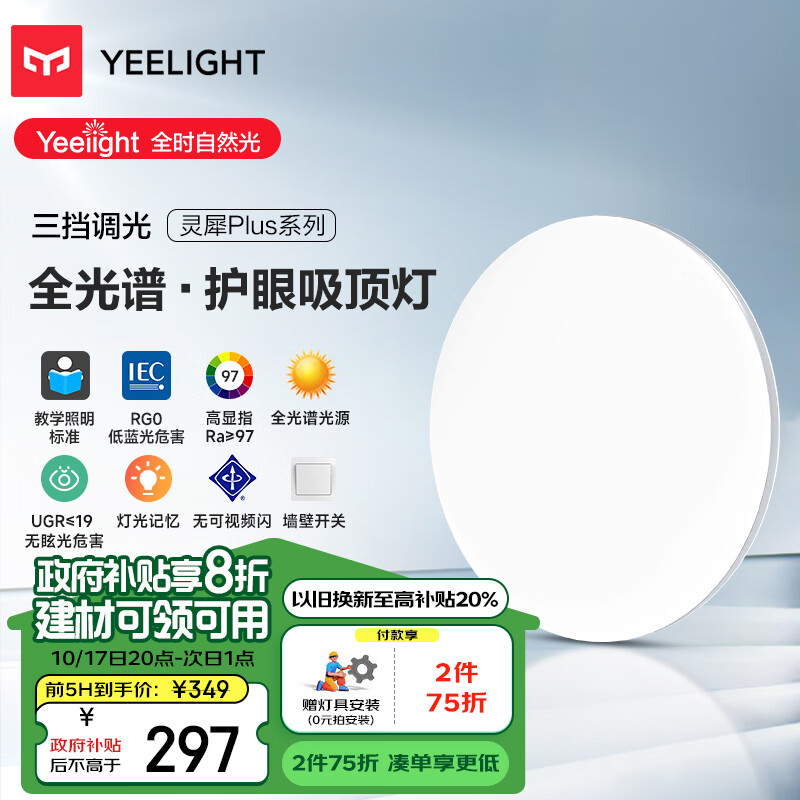 Yeelight 易来 灵犀Plus全光谱低蓝光护眼led吸顶 ￥389