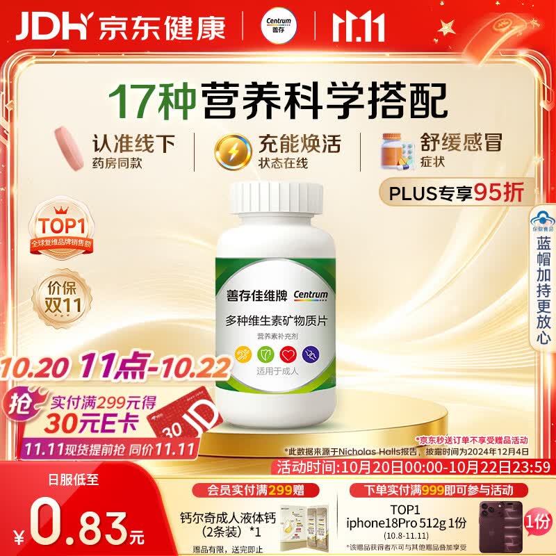 善存 佳维牌 多种维生素矿物质片 120片