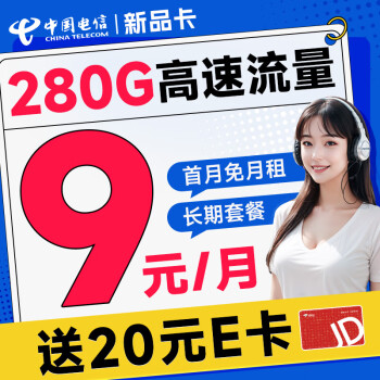 中国电信 新品卡 半年9元月租（280G全国流量+首月免费用+无合约期+畅享5G）