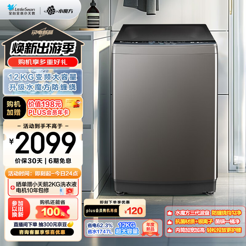 小天鹅 水魔方系列 TB120V81DT 变频波轮洗衣机 12kg ￥1464.48