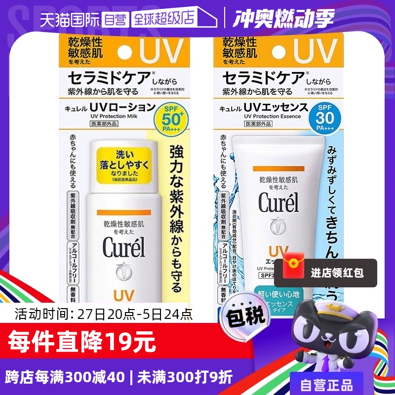 【自营】Curel珂润防晒凝蜜防晒乳两款可选 spf30/50+ 敏感肌适用 ￥79