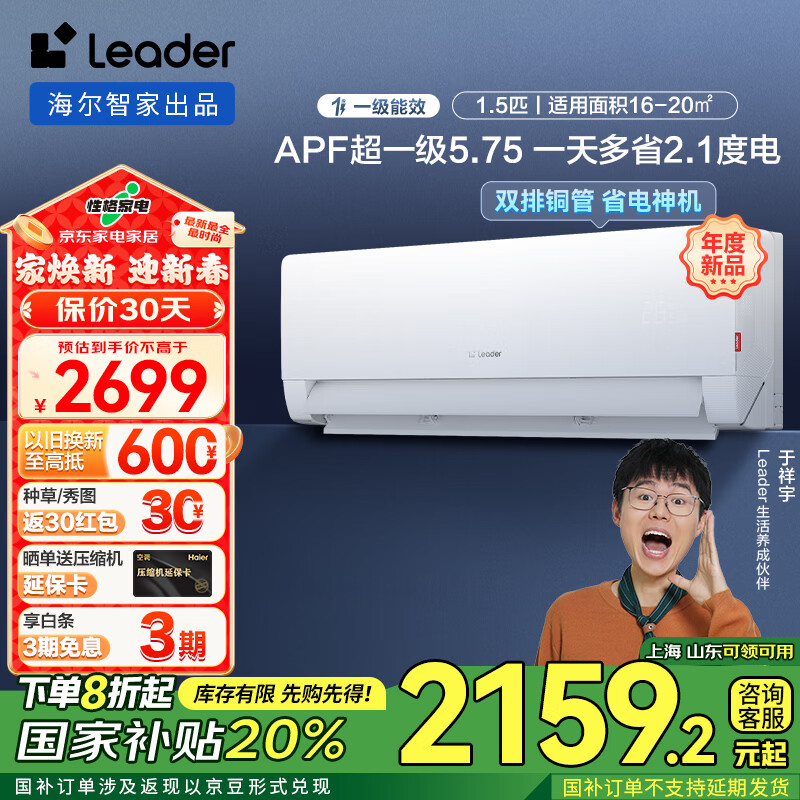 Leader 空调 海尔智家 超省电max 超一级能效 变频冷暖空调挂机1.5匹 ￥1999.2