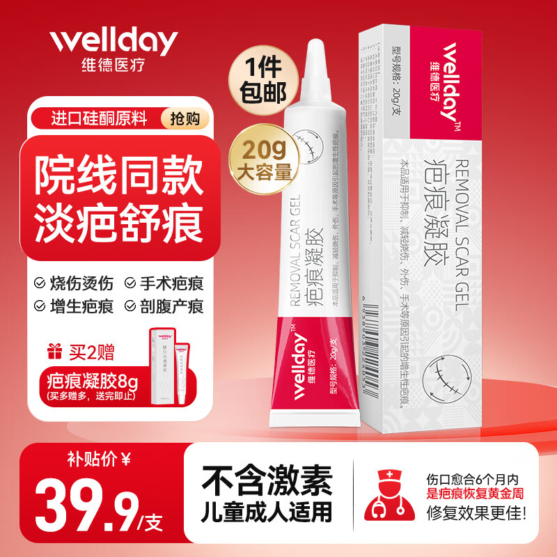 PLUS会员：WELLDAY 维德 医用硅酮痕疤凝胶 大容量20g 31.9元