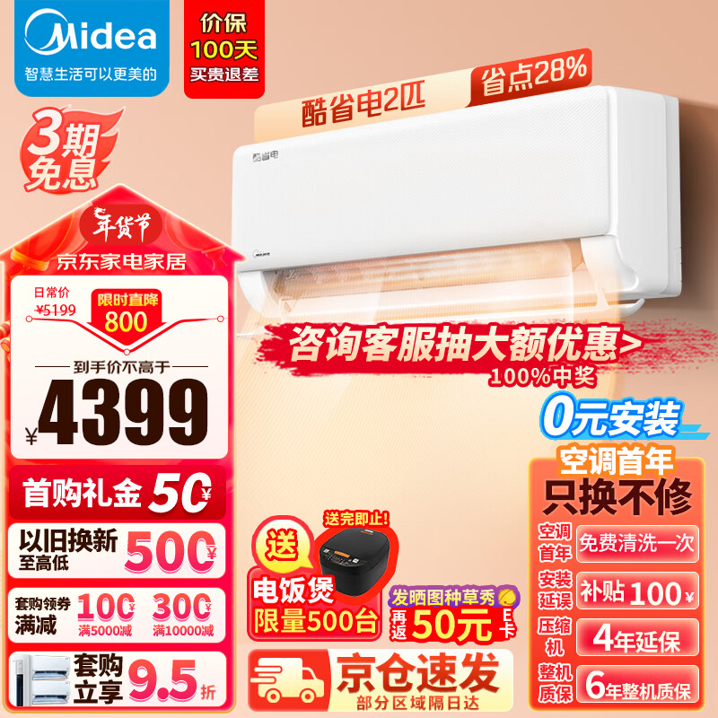 Midea 美的 空调 2匹 酷省电 新一级能效全直流变频冷暖 节能省电 自清洁 4231.4元（需用券）