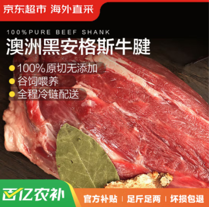 京东超市 海外直采 澳洲原切谷饲牛腱肉 净重1.6kg 77.51元 （需买3件，需用券