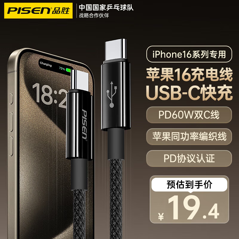 PISEN 品胜 苹果16充电线双头type-c60W数据线适用iPhone15promax手机快充线 ￥10.9