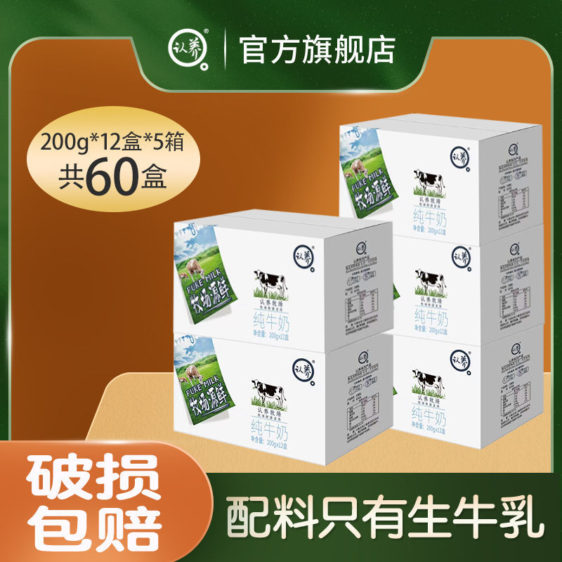 认养 牧场源鲜纯牛奶整箱200g*12盒*5箱批发多箱发货 92元