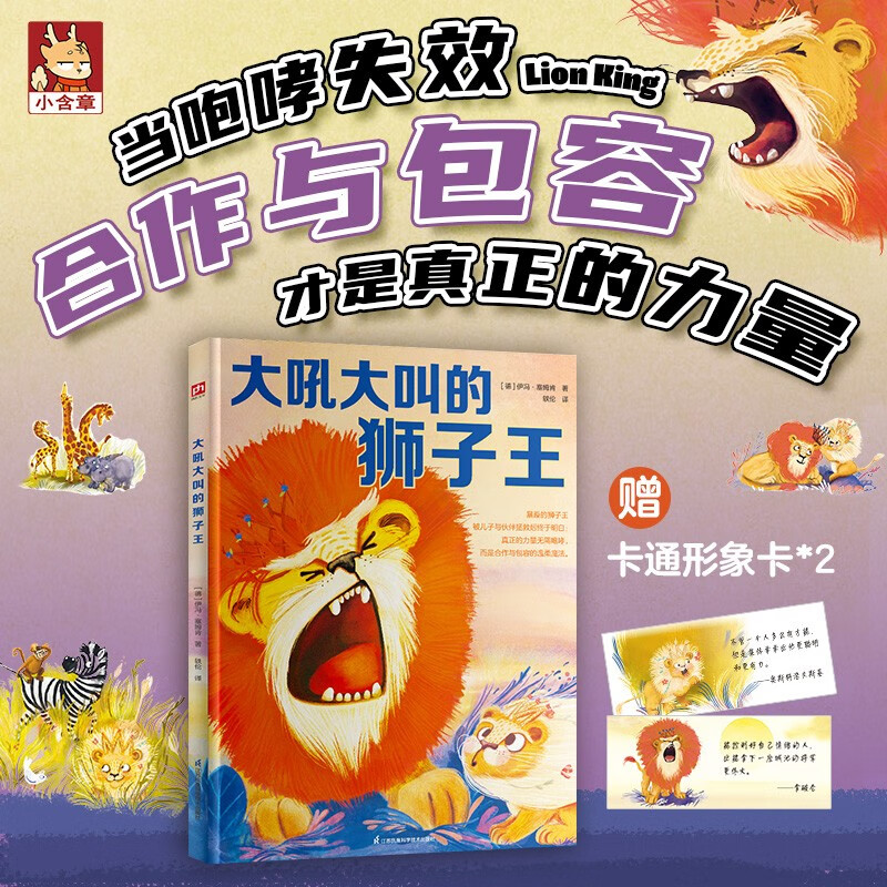 《大吼大叫的狮子王》 儿童情绪管理绘本 11.9元