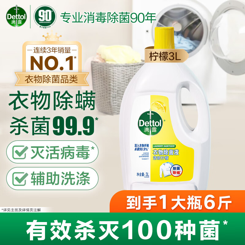 滴露 除菌剂 3L 清新柠檬 63.8元 - 线报酷