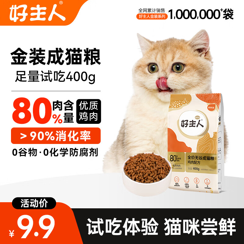 CARE 好主人 金装好主人猫粮2.0 成猫幼猫蓝猫英短通用金装成猫400g 8.9元