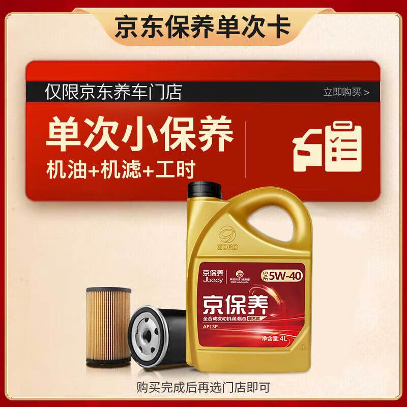 PLUS会员：高德润达 GDRD保养单次卡 京保养5W-40 4L 机油+机滤+工时 87.12元